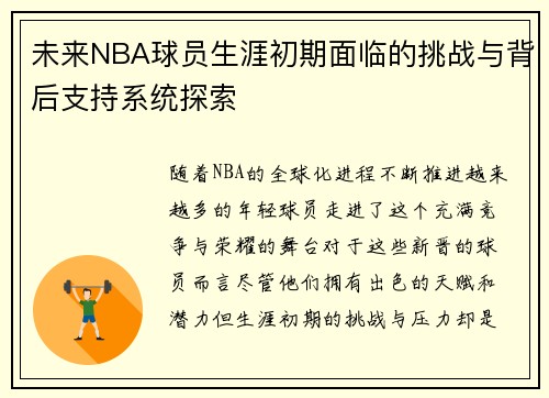 未来NBA球员生涯初期面临的挑战与背后支持系统探索