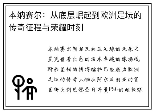 本纳赛尔:从底层崛起到欧洲足坛的传奇征程与荣耀时刻 本纳赛尔:从底层崛起到欧洲足坛的传奇征程与荣耀时刻