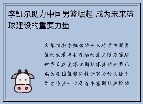 李凯尔助力中国男篮崛起 成为未来篮球建设的重要力量 李凯尔助力中国男篮崛起 成为未来篮球建设的重要力量
