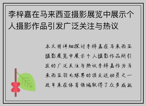 李梓嘉在马来西亚摄影展览中展示个人摄影作品引发广泛关注与热议