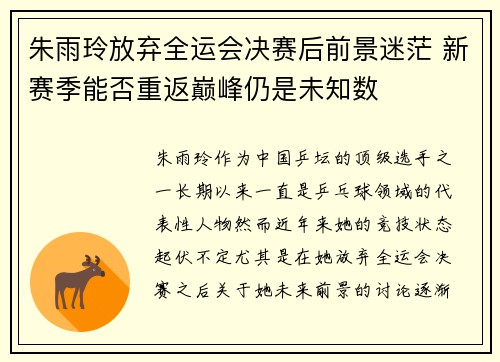 朱雨玲放弃全运会决赛后前景迷茫 新赛季能否重返巅峰仍是未知数 朱雨玲放弃全运会决赛后前景迷茫 新赛季能否重返巅峰仍是未知数