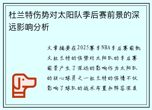 杜兰特伤势对太阳队季后赛前景的深远影响分析