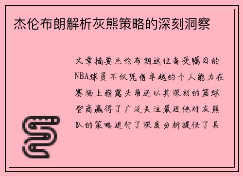 杰伦布朗解析灰熊策略的深刻洞察 杰伦布朗解析灰熊策略的深刻洞察