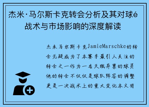 杰米·马尔斯卡克转会分析及其对球队战术与市场影响的深度解读
