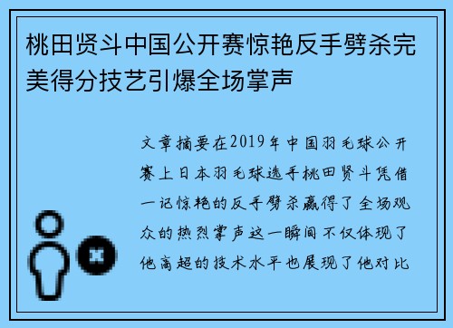 桃田贤斗中国公开赛惊艳反手劈杀完美得分技艺引爆全场掌声