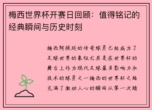 梅西世界杯开赛日回顾：值得铭记的经典瞬间与历史时刻