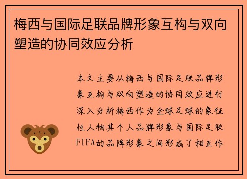 梅西与国际足联品牌形象互构与双向塑造的协同效应分析
