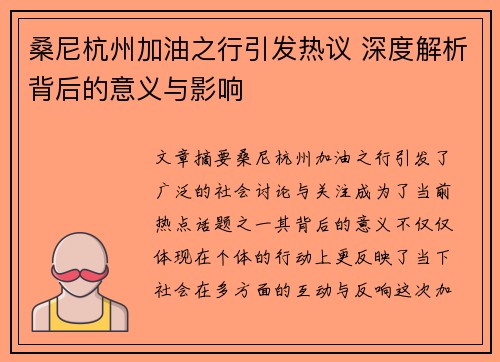 桑尼杭州加油之行引发热议 深度解析背后的意义与影响