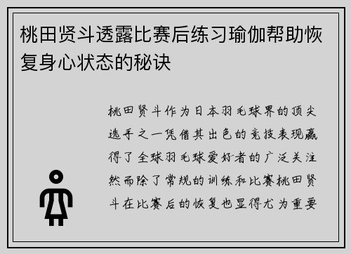 桃田贤斗透露比赛后练习瑜伽帮助恢复身心状态的秘诀