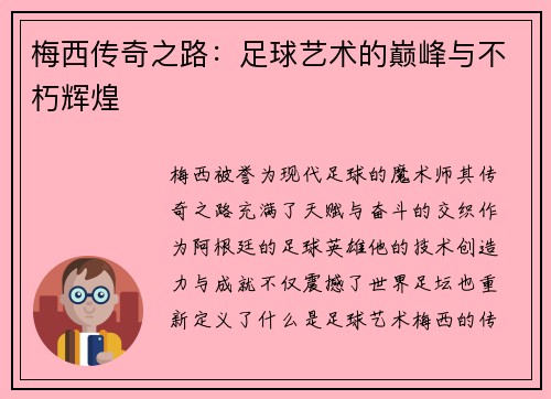 梅西传奇之路：足球艺术的巅峰与不朽辉煌