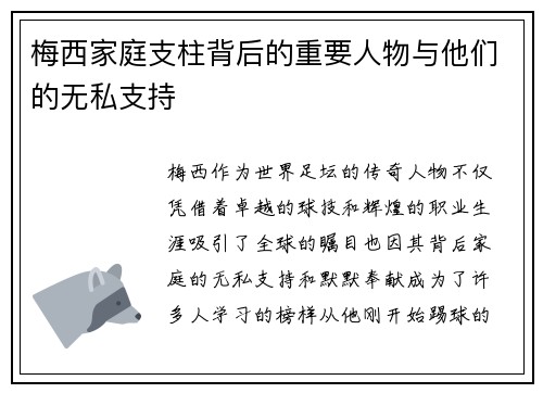 梅西家庭支柱背后的重要人物与他们的无私支持 梅西家庭支柱背后的重要人物与他们的无私支持