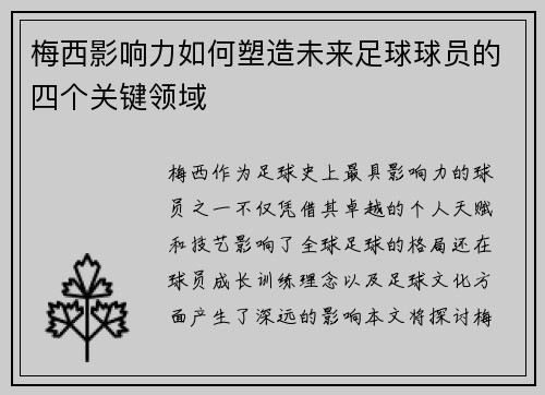 梅西影响力如何塑造未来足球球员的四个关键领域