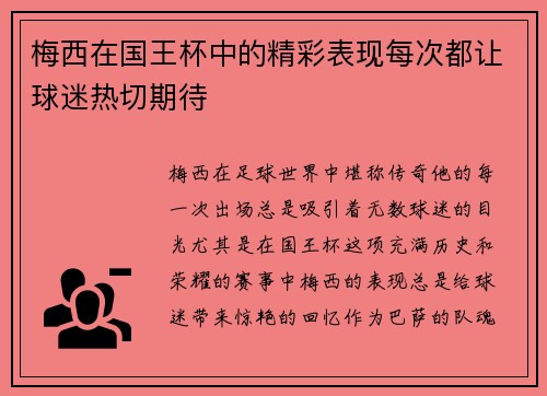 梅西在国王杯中的精彩表现每次都让球迷热切期待
