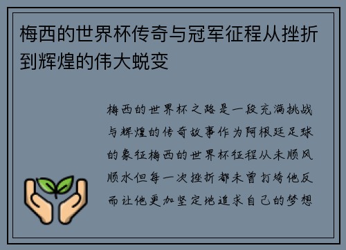 梅西的世界杯传奇与冠军征程从挫折到辉煌的伟大蜕变