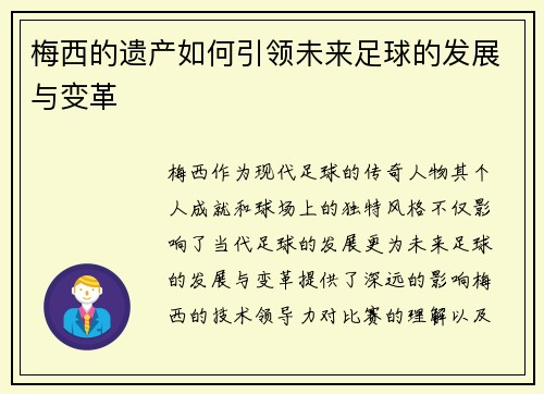 梅西的遗产如何引领未来足球的发展与变革 梅西的遗产如何引领未来足球的发展与变革