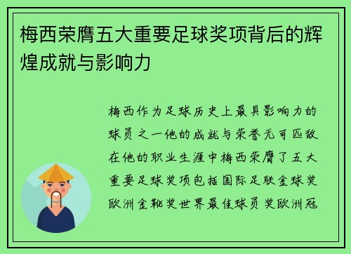梅西荣膺五大重要足球奖项背后的辉煌成就与影响力 梅西荣膺五大重要足球奖项背后的辉煌成就与影响力
