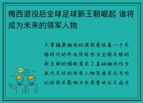 梅西退役后全球足球新王朝崛起 谁将成为未来的领军人物