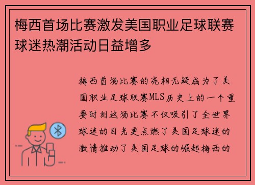 梅西首场比赛激发美国职业足球联赛球迷热潮活动日益增多 梅西首场比赛激发美国职业足球联赛球迷热潮活动日益增多
