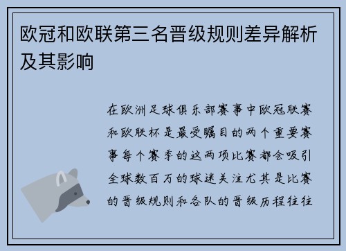 欧冠和欧联第三名晋级规则差异解析及其影响