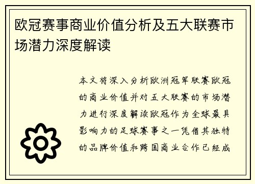 欧冠赛事商业价值分析及五大联赛市场潜力深度解读 欧冠赛事商业价值分析及五大联赛市场潜力深度解读