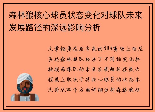 森林狼核心球员状态变化对球队未来发展路径的深远影响分析