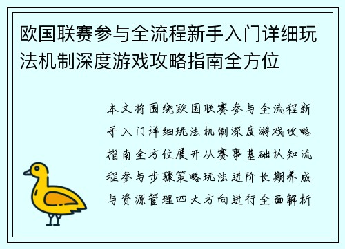 欧国联赛参与全流程新手入门详细玩法机制深度游戏攻略指南全方位 欧国联赛参与全流程新手入门详细玩法机制深度游戏攻略指南全方位