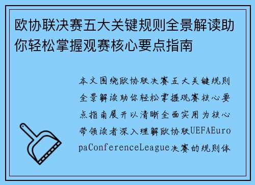 欧协联决赛五大关键规则全景解读助你轻松掌握观赛核心要点指南 欧协联决赛五大关键规则全景解读助你轻松掌握观赛核心要点指南