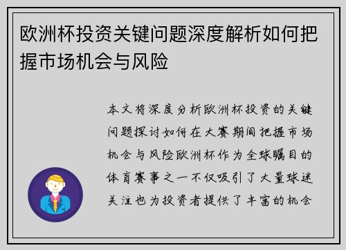 欧洲杯投资关键问题深度解析如何把握市场机会与风险