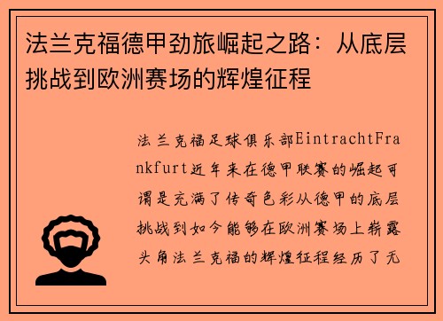 法兰克福德甲劲旅崛起之路:从底层挑战到欧洲赛场的辉煌征程 法兰克福德甲劲旅崛起之路:从底层挑战到欧洲赛场的辉煌征程