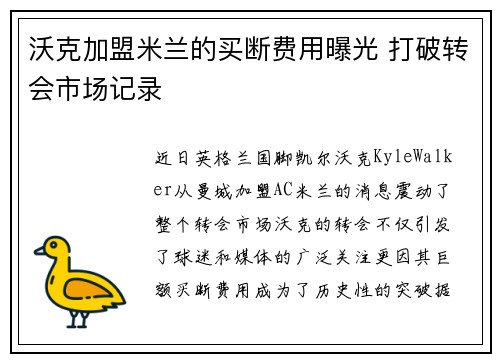 沃克加盟米兰的买断费用曝光 打破转会市场记录