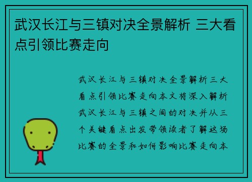武汉长江与三镇对决全景解析 三大看点引领比赛走向