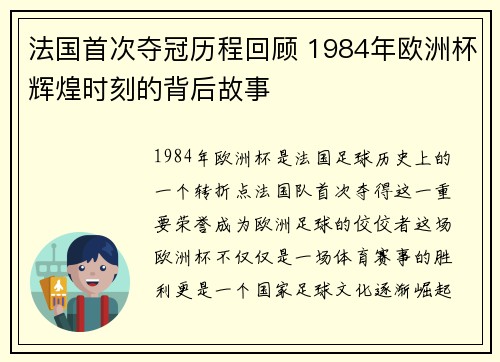 法国首次夺冠历程回顾 1984年欧洲杯辉煌时刻的背后故事