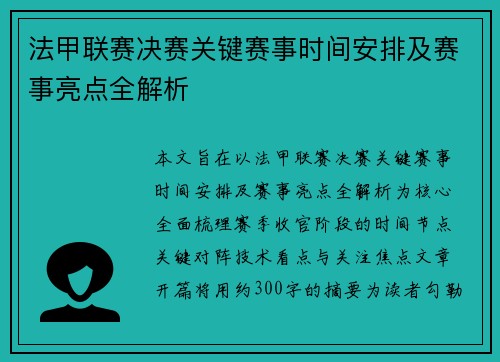 法甲联赛决赛关键赛事时间安排及赛事亮点全解析