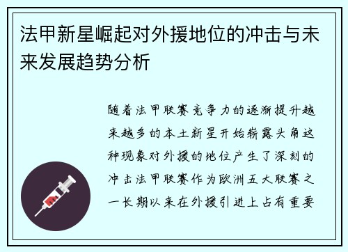 法甲新星崛起对外援地位的冲击与未来发展趋势分析 法甲新星崛起对外援地位的冲击与未来发展趋势分析