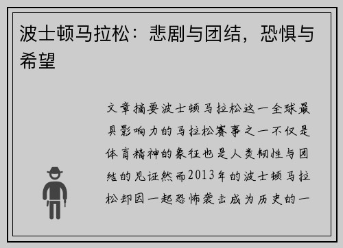 波士顿马拉松：悲剧与团结，恐惧与希望