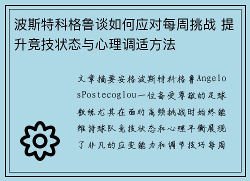 波斯特科格鲁谈如何应对每周挑战 提升竞技状态与心理调适方法