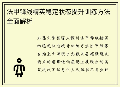 法甲锋线精英稳定状态提升训练方法全面解析 法甲锋线精英稳定状态提升训练方法全面解析