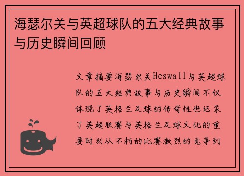 海瑟尔关与英超球队的五大经典故事与历史瞬间回顾