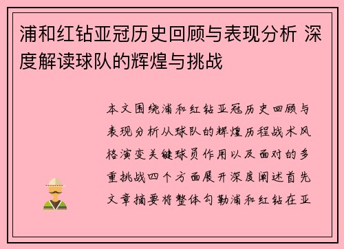 浦和红钻亚冠历史回顾与表现分析 深度解读球队的辉煌与挑战
