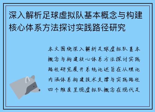 深入解析足球虚拟队基本概念与构建核心体系方法探讨实践路径研究