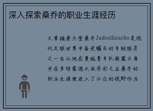 深入探索桑乔的职业生涯经历 深入探索桑乔的职业生涯经历