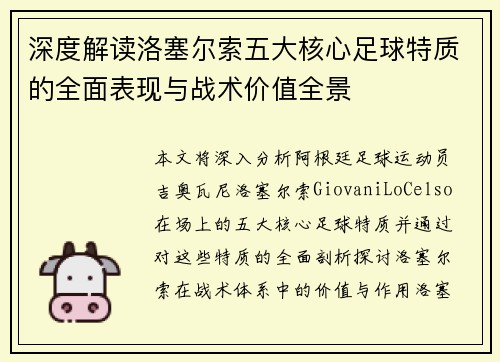 深度解读洛塞尔索五大核心足球特质的全面表现与战术价值全景 深度解读洛塞尔索五大核心足球特质的全面表现与战术价值全景
