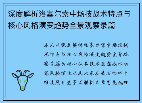 深度解析洛塞尔索中场技战术特点与核心风格演变趋势全景观察录篇 深度解析洛塞尔索中场技战术特点与核心风格演变趋势全景观察录篇