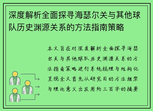 深度解析全面探寻海瑟尔关与其他球队历史渊源关系的方法指南策略