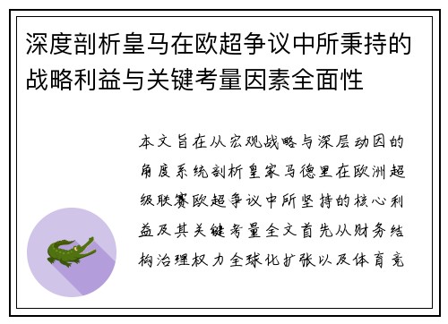 深度剖析皇马在欧超争议中所秉持的战略利益与关键考量因素全面性