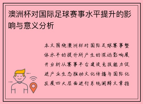 澳洲杯对国际足球赛事水平提升的影响与意义分析 澳洲杯对国际足球赛事水平提升的影响与意义分析