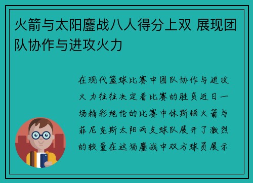 火箭与太阳鏖战八人得分上双 展现团队协作与进攻火力 火箭与太阳鏖战八人得分上双 展现团队协作与进攻火力