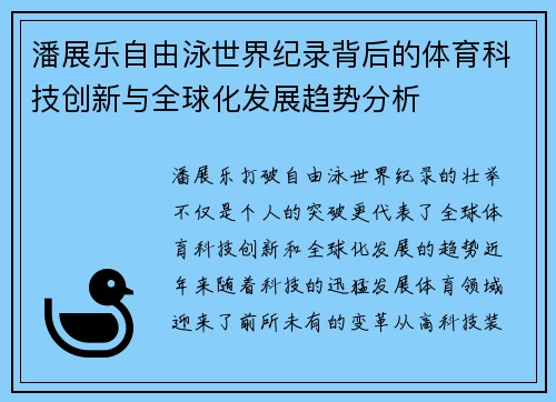 潘展乐自由泳世界纪录背后的体育科技创新与全球化发展趋势分析