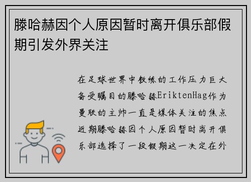滕哈赫因个人原因暂时离开俱乐部假期引发外界关注 滕哈赫因个人原因暂时离开俱乐部假期引发外界关注