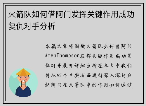 火箭队如何借阿门发挥关键作用成功复仇对手分析 火箭队如何借阿门发挥关键作用成功复仇对手分析